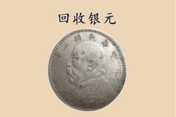 南京市江宁上门回收银元价格